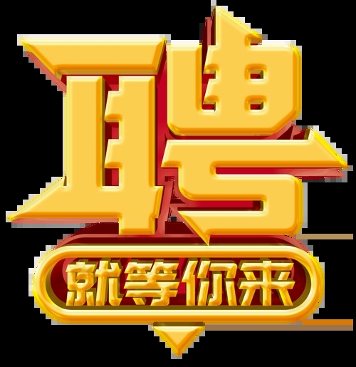 求賢若渴，招兵買馬！